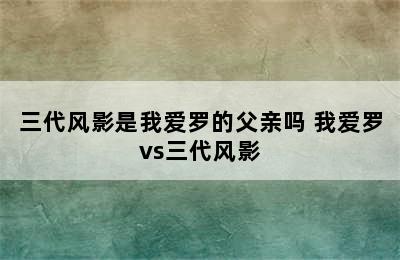 三代风影是我爱罗的父亲吗 我爱罗vs三代风影